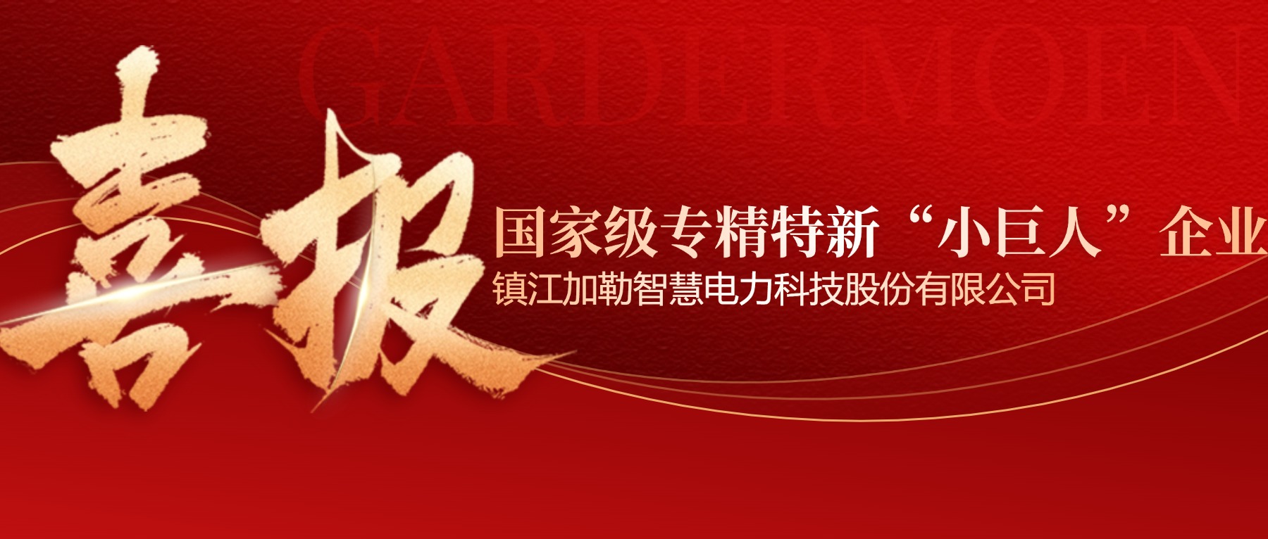 加勒電氣榮獲國(guó)家級(jí)“專(zhuān)精特新‘小巨人’企業(yè)”稱(chēng)號(hào)